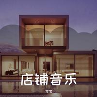 春江月夜（女声）纯伴奏