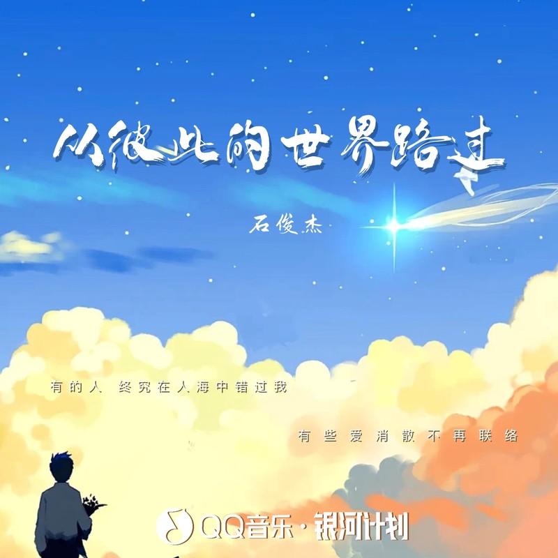 从彼此的世界路过