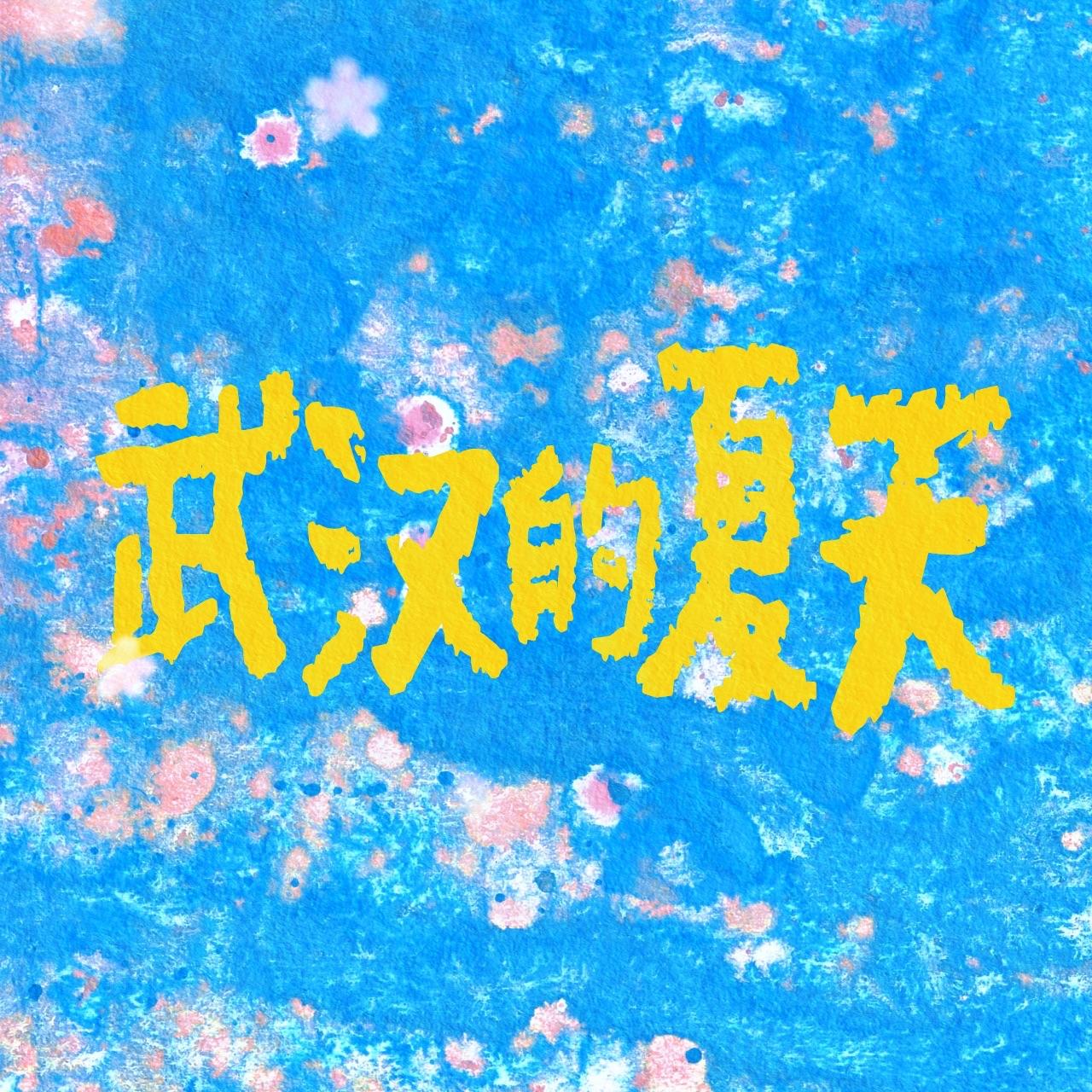 武汉的夏天