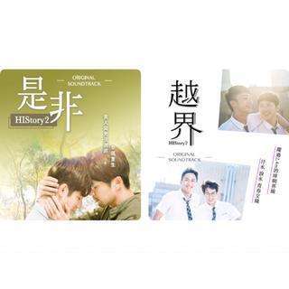 台剧OST｜HIStory2之是非，越界