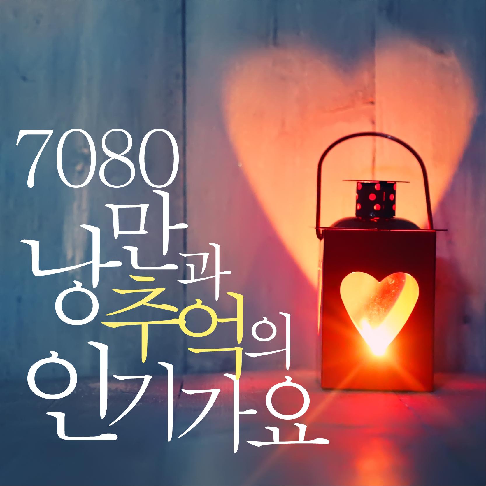 7080 낭만과 추억의 인기가요