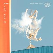 기름진 멜로 OST Part 5