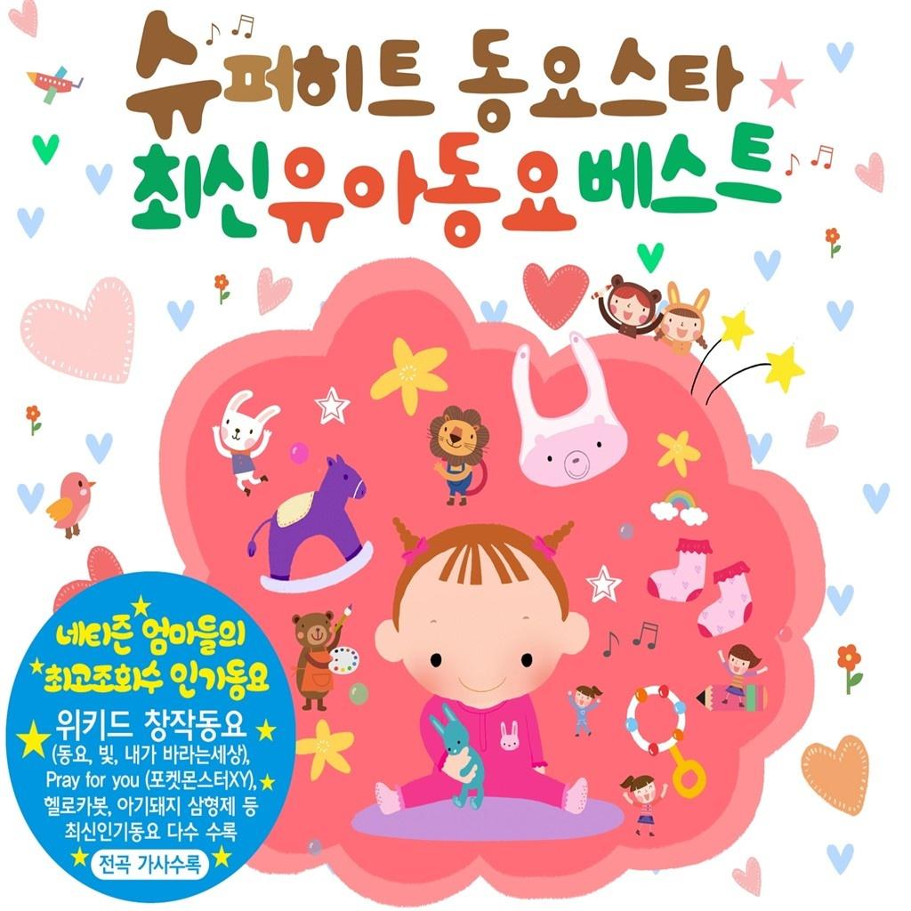 슈퍼히트 동요스타 최신 유아동요 베스트