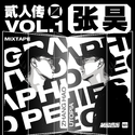 贰人传 Mixtape Vol.1