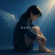 私を信じて (feat. 初音ミク)