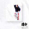 达令 (Darling)专辑