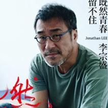 既然青春留不住-李宗盛-武汉演唱会