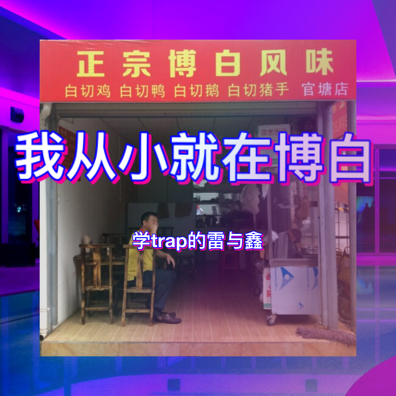 我从小就在博白专辑