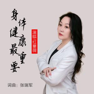 红蔷薇 - 人生路上健康最重要(DJ苏平版) （降4半音）