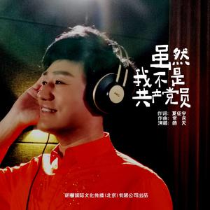 张咏梅 - 我是共产党员(伴奏)MIDI