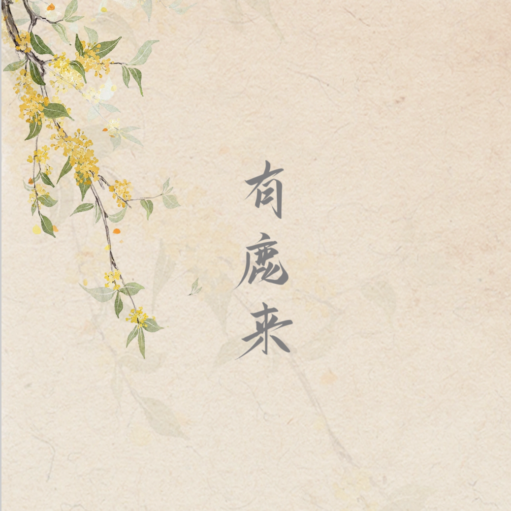 有鹿来