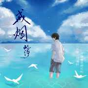 戒烟