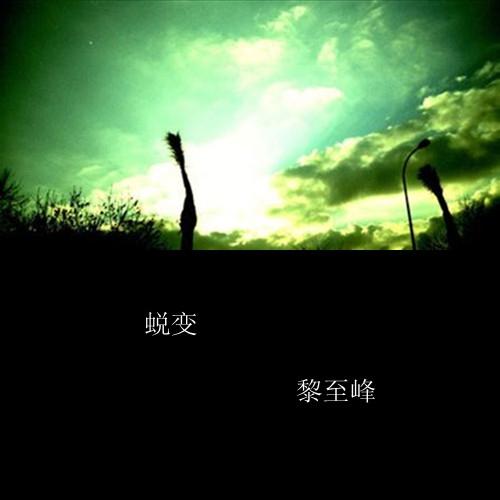 蜕变