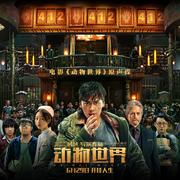 电影《动物世界》原声碟