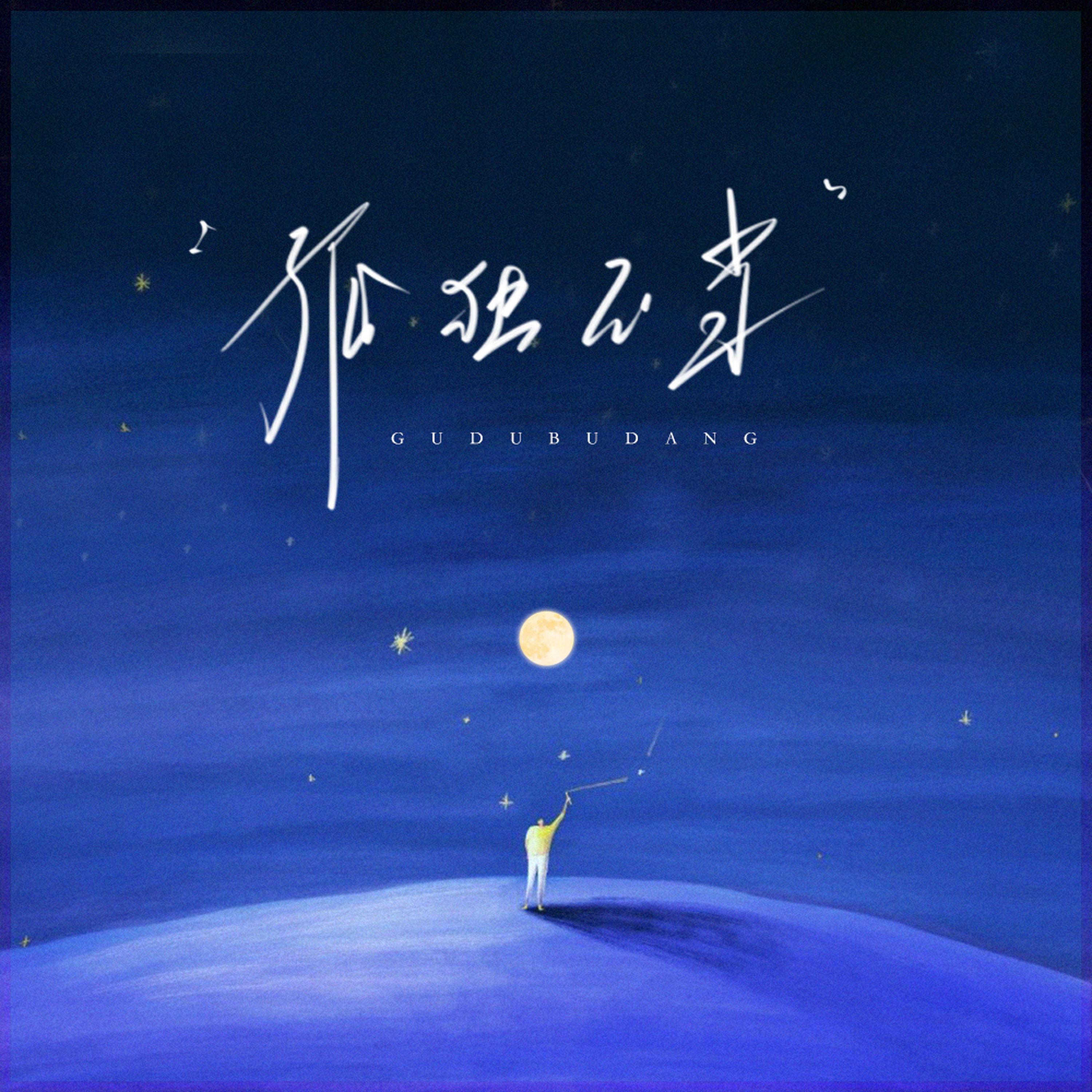 孤独不当专辑