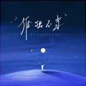 孤独不当专辑