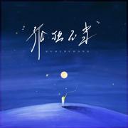 孤独不当