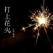 打上花火