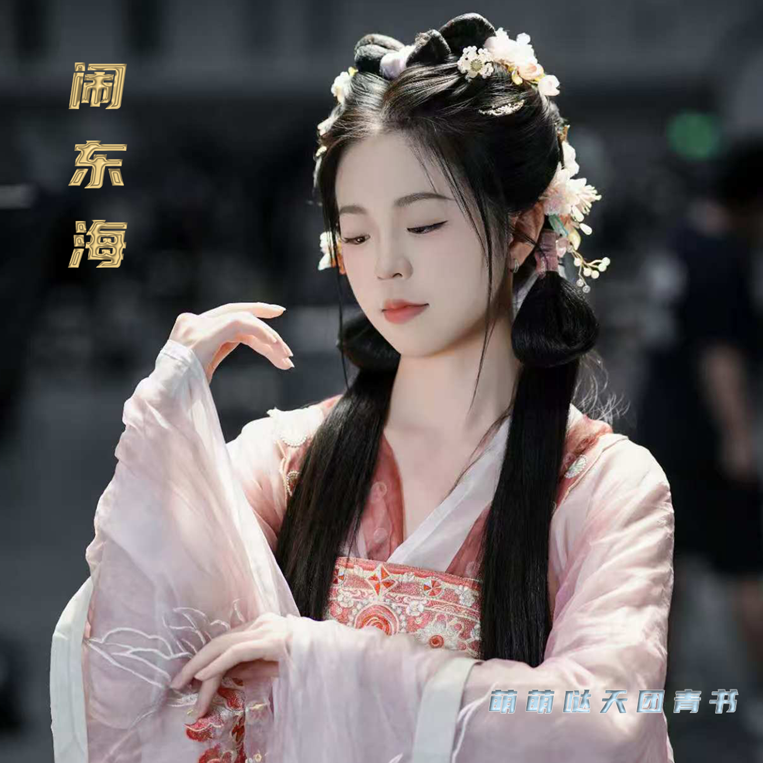 闹东海