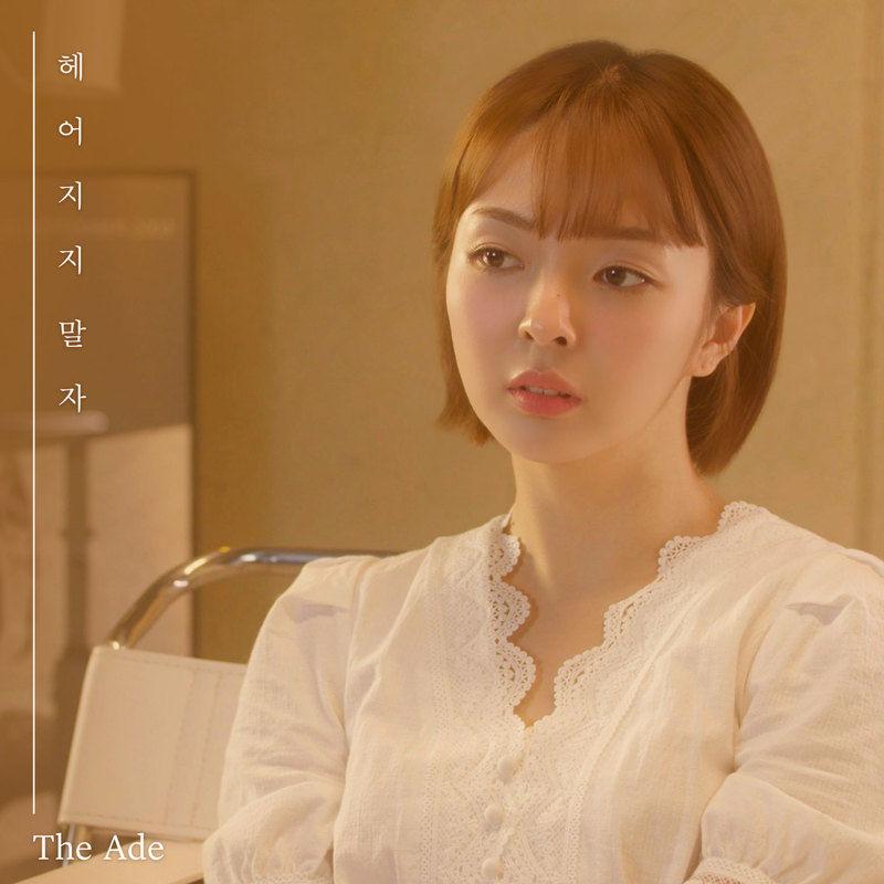 헤어지지 말자