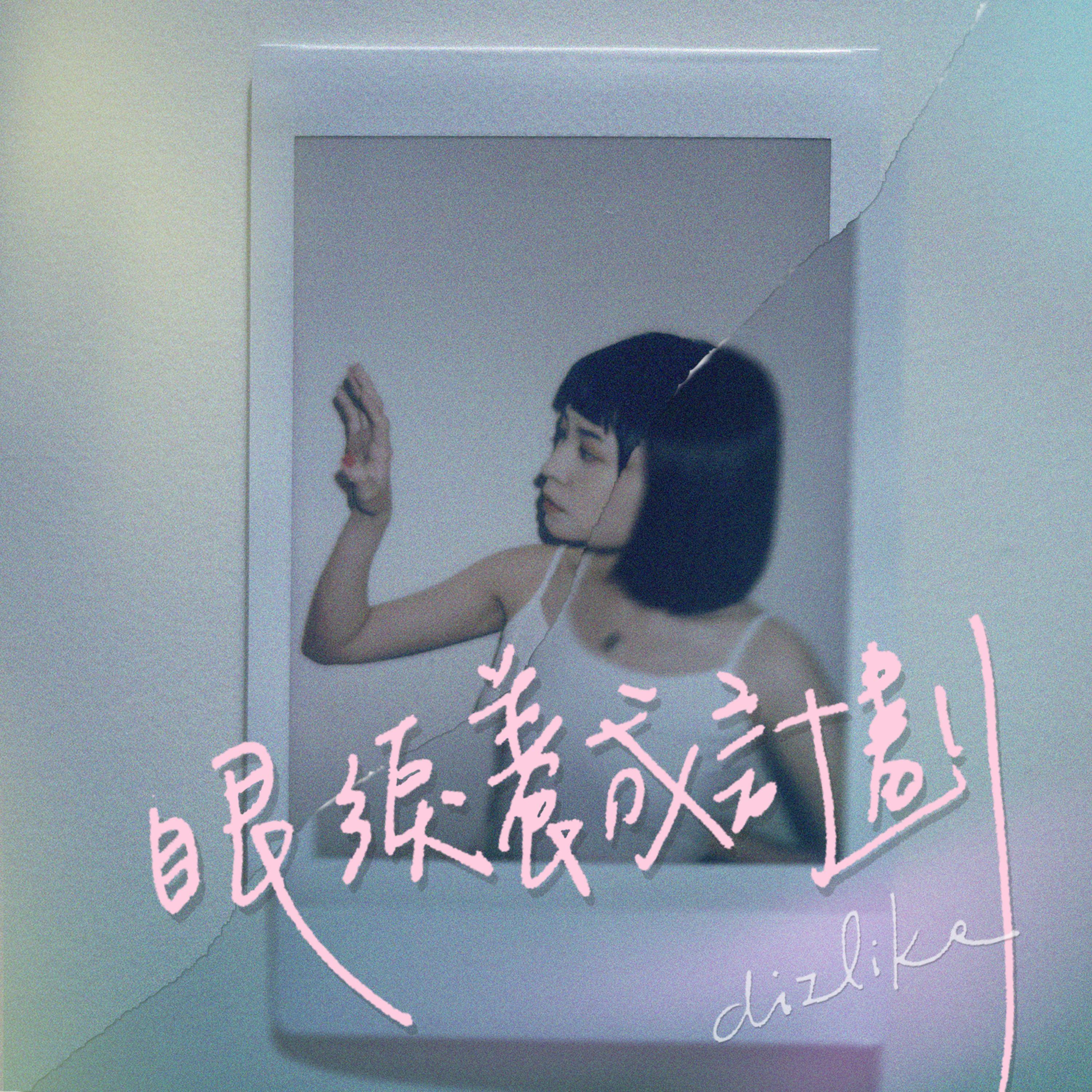 眼泪养成计划