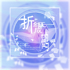 折纸成鹤（同名广播剧折纸成鹤主题曲）ed先行