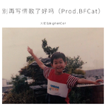 别再写情歌了好吗（Prod.BFCat）专辑