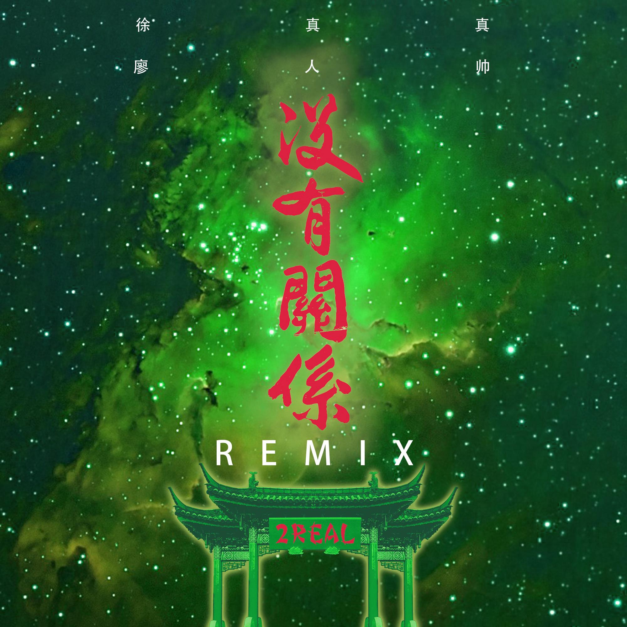 没有关系 (REMIX版)专辑