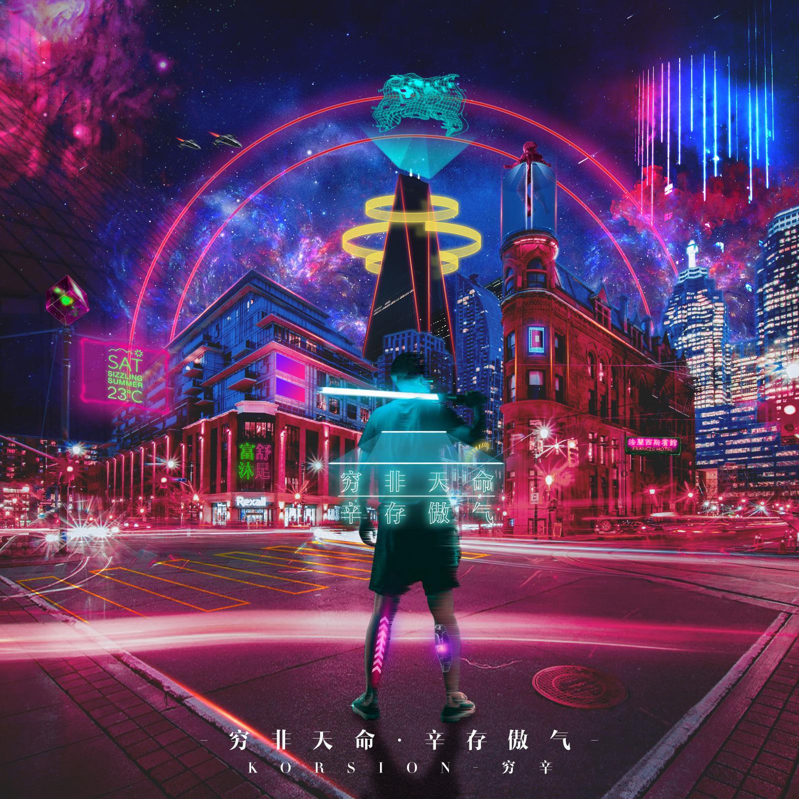 穷非天命 辛存傲气