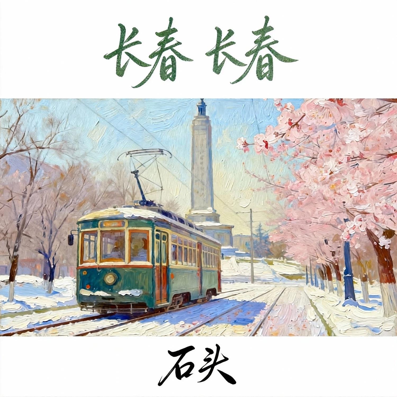 长春 长春