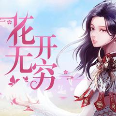 专辑《花开无穷【cover：祖娅纳惜】》