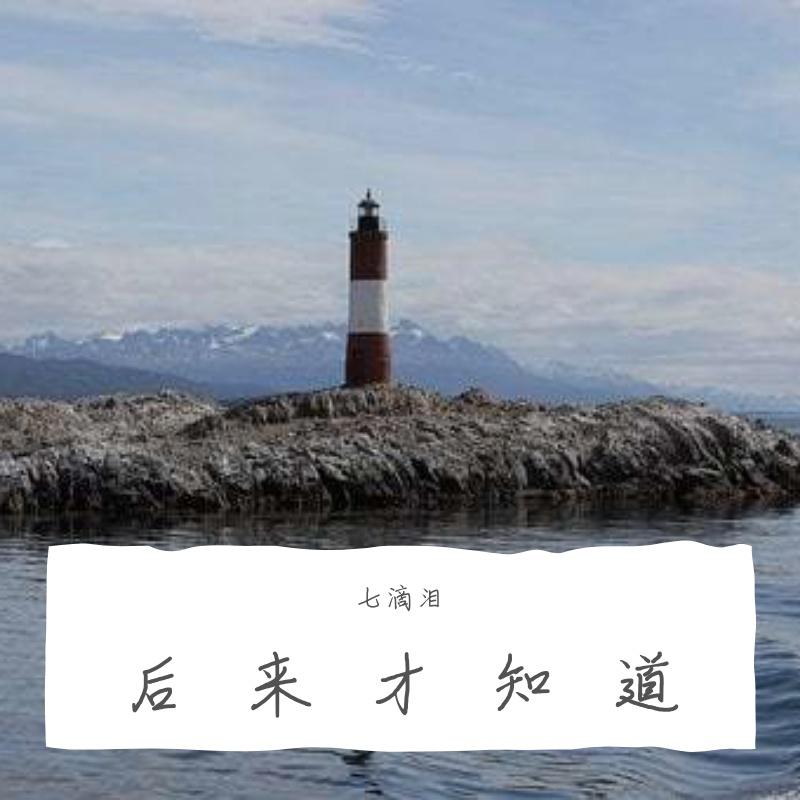后来才知道