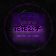 花花公子 (KnowKnow Remix)专辑