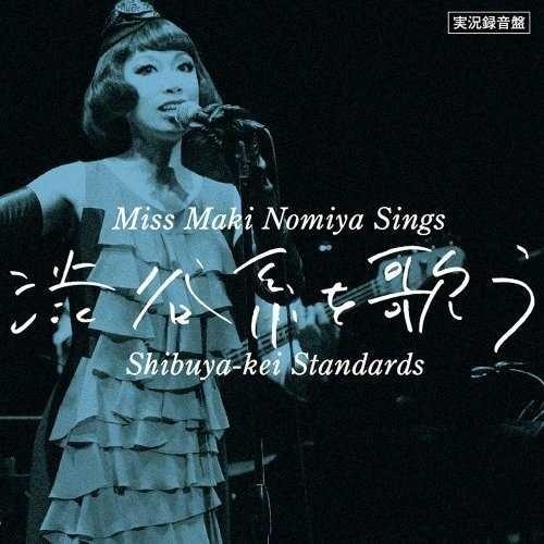 実況録音盤! 『野宮真貴、渋谷系を歌う。〜Miss Maki Nomiya Sings Shibuya-kei Standards〜』