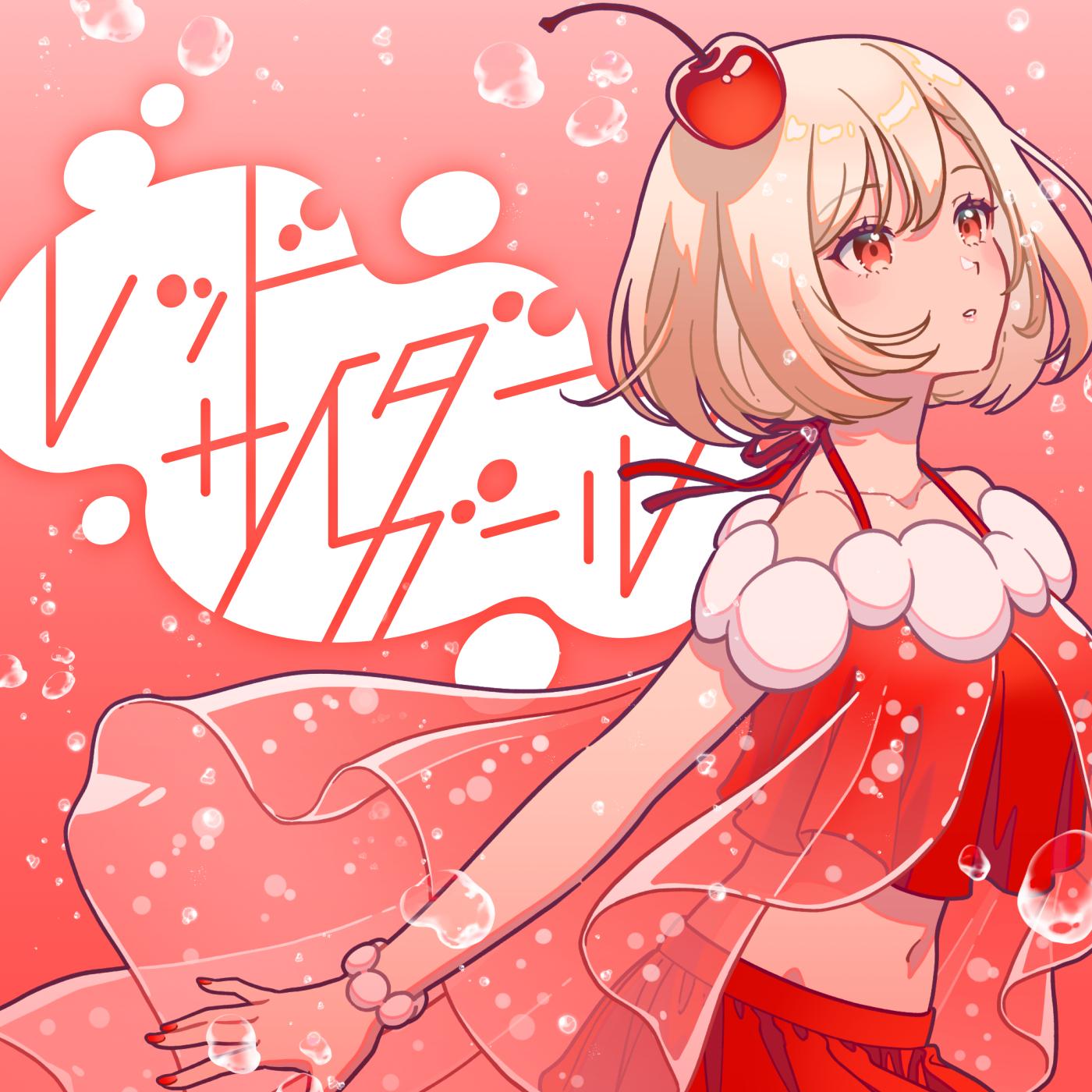 レッドサイダーガール