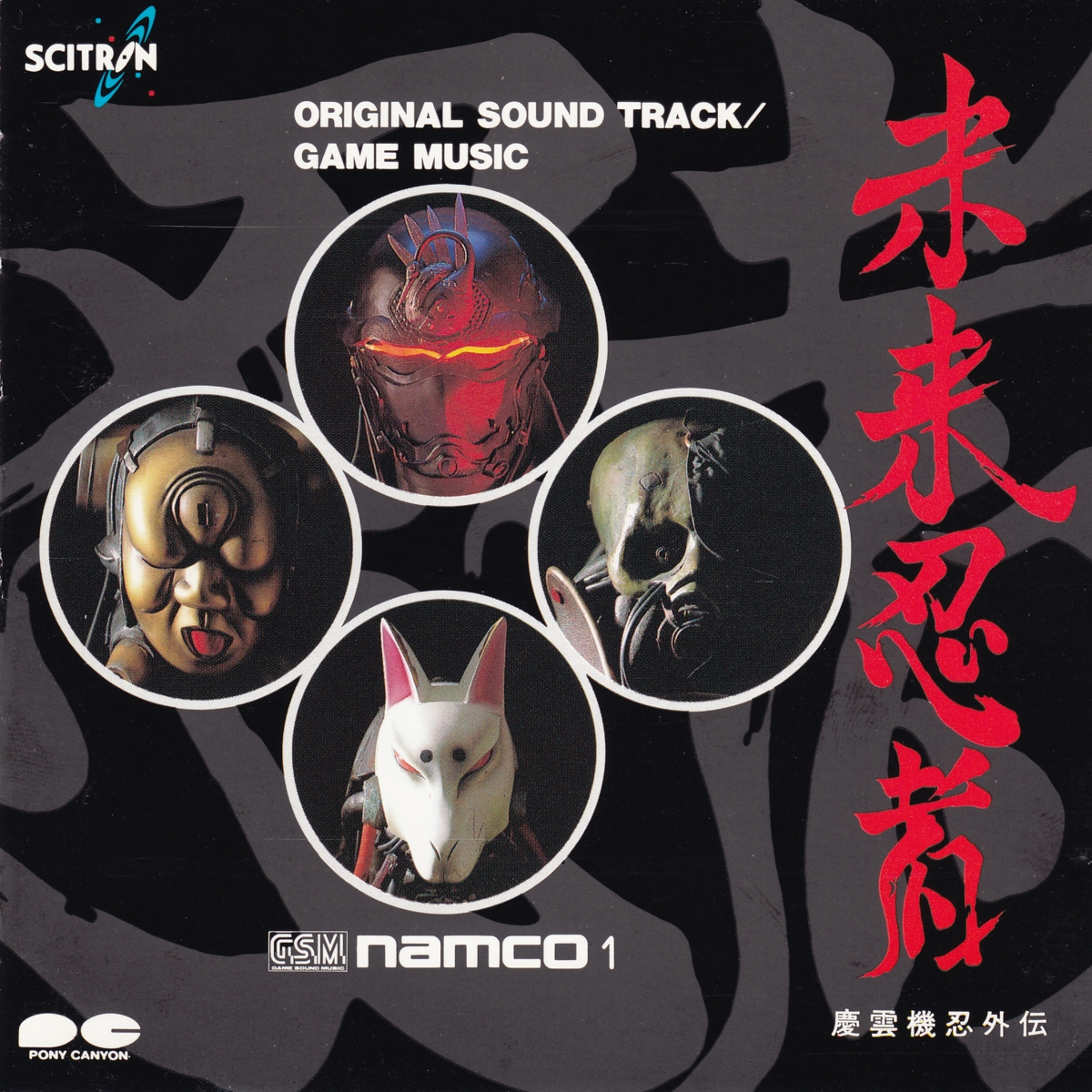 未来忍者 -G・S・M NAMCO 1-