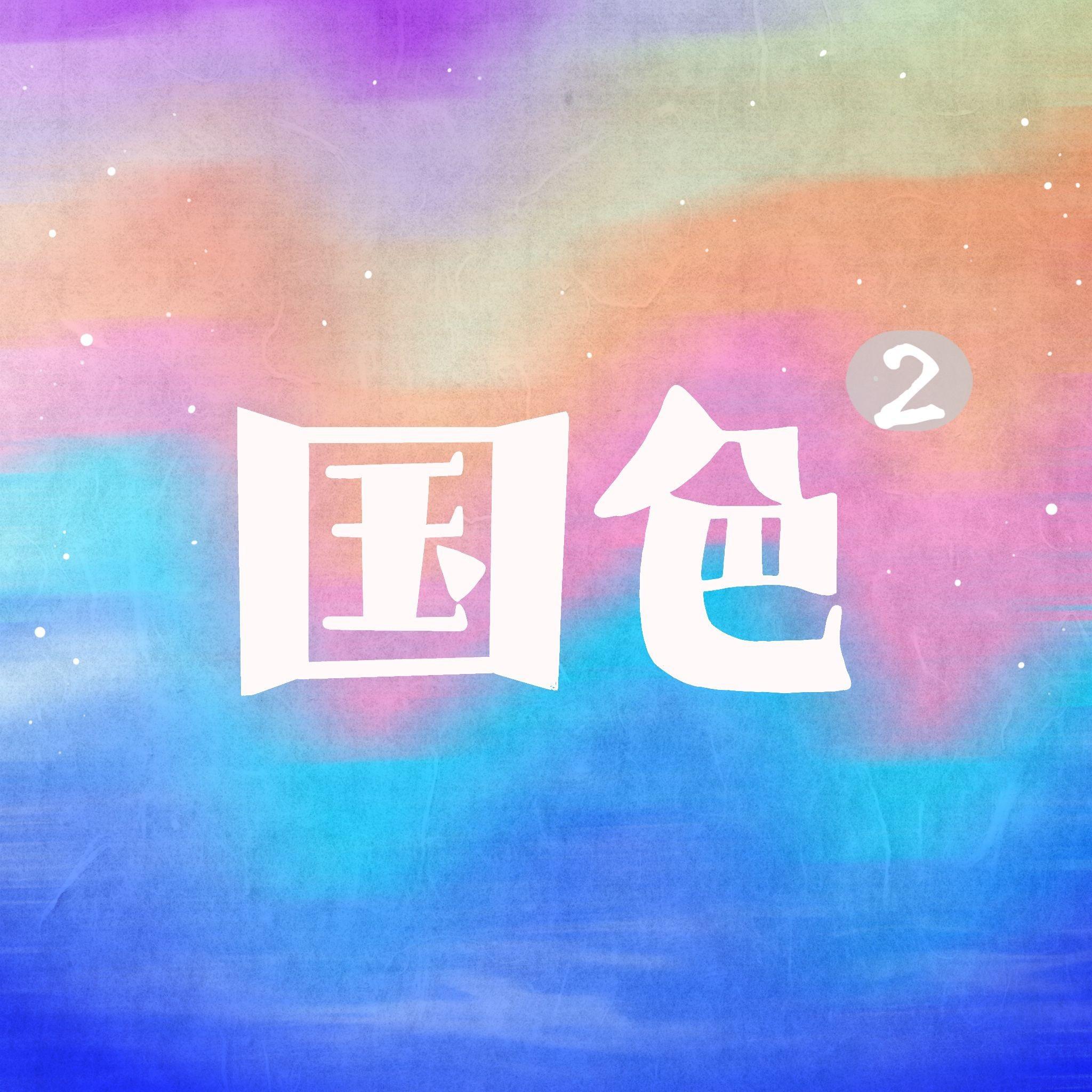 国色2