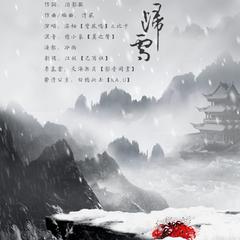 归雪-纯歌版