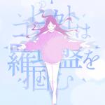 コピカトは羅針盤を掴む专辑