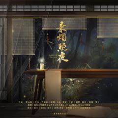 秉烛照夜