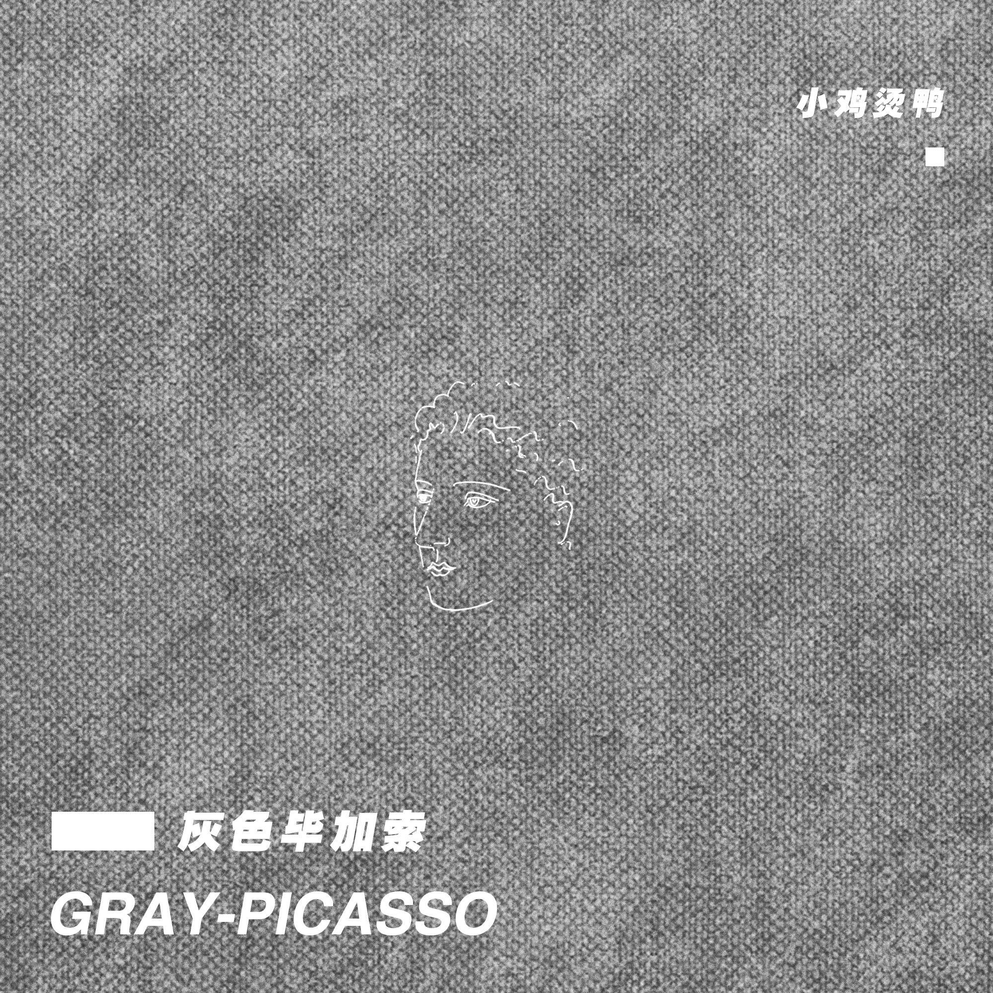 灰色毕加索