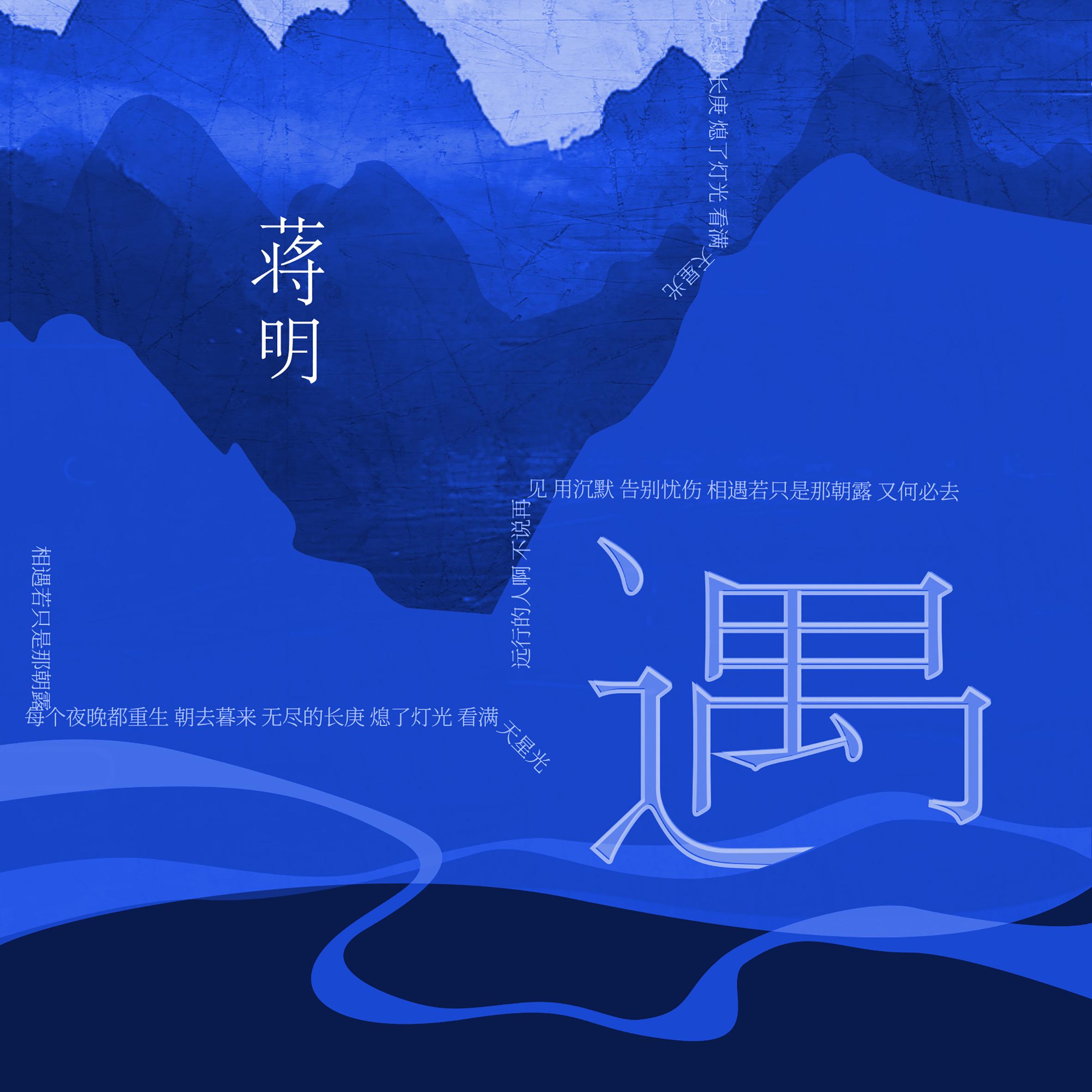 遇