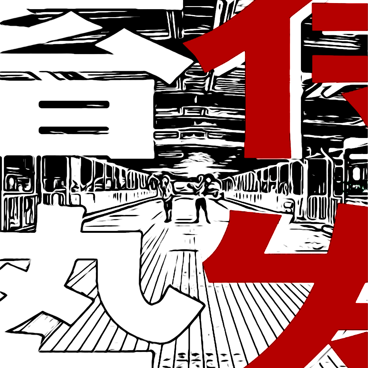 蓄势待发