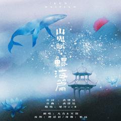 山鬼赋·鲲海篇（男声对唱）