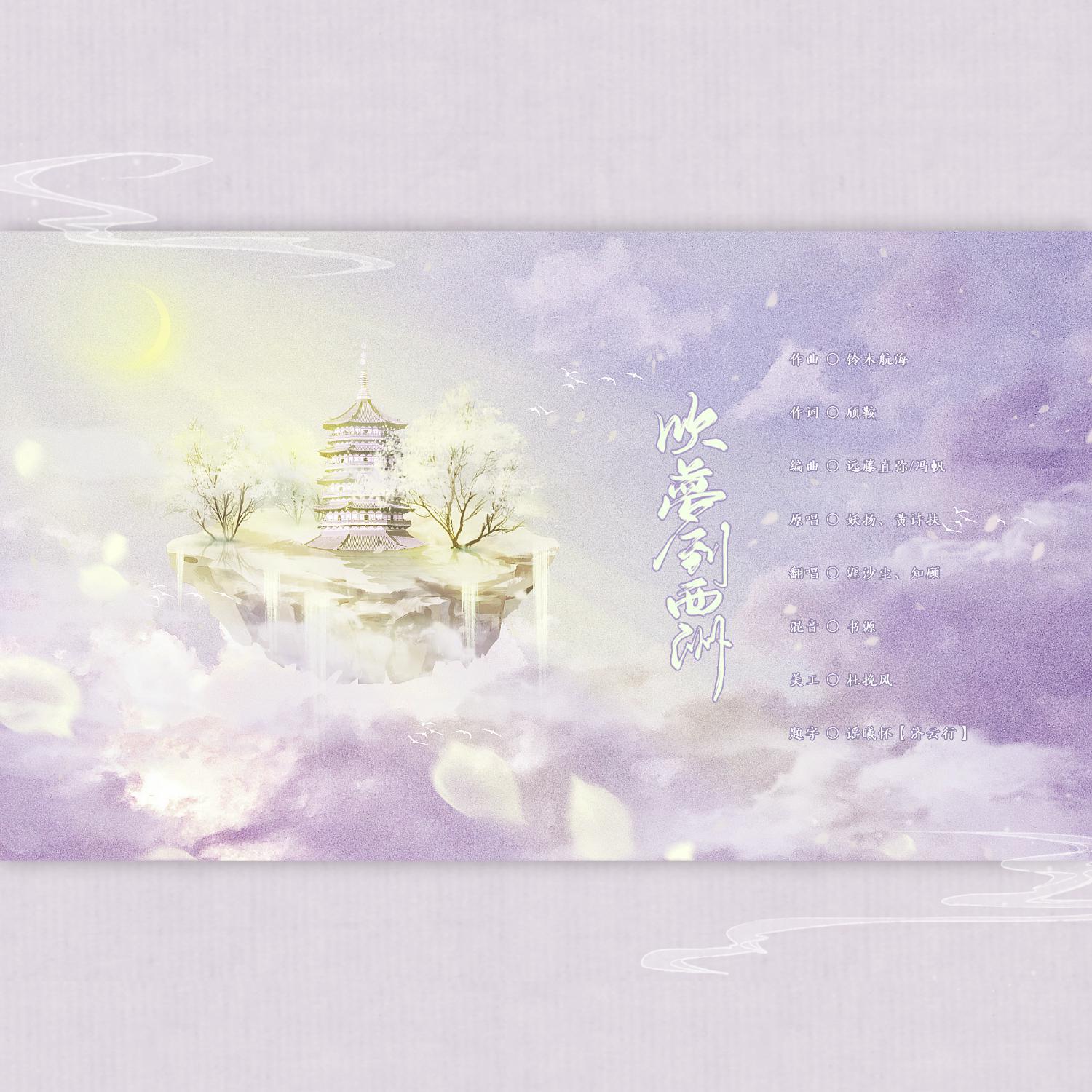 吹梦到西洲
