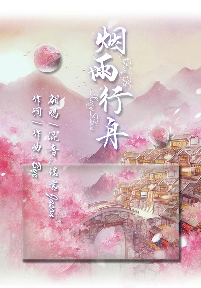 烟雨行舟