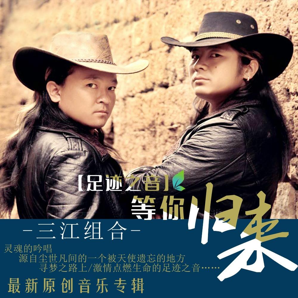 足迹之音 等你归来
