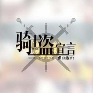 【凹凸世界合作手书】骑士盗宣言bgm合集