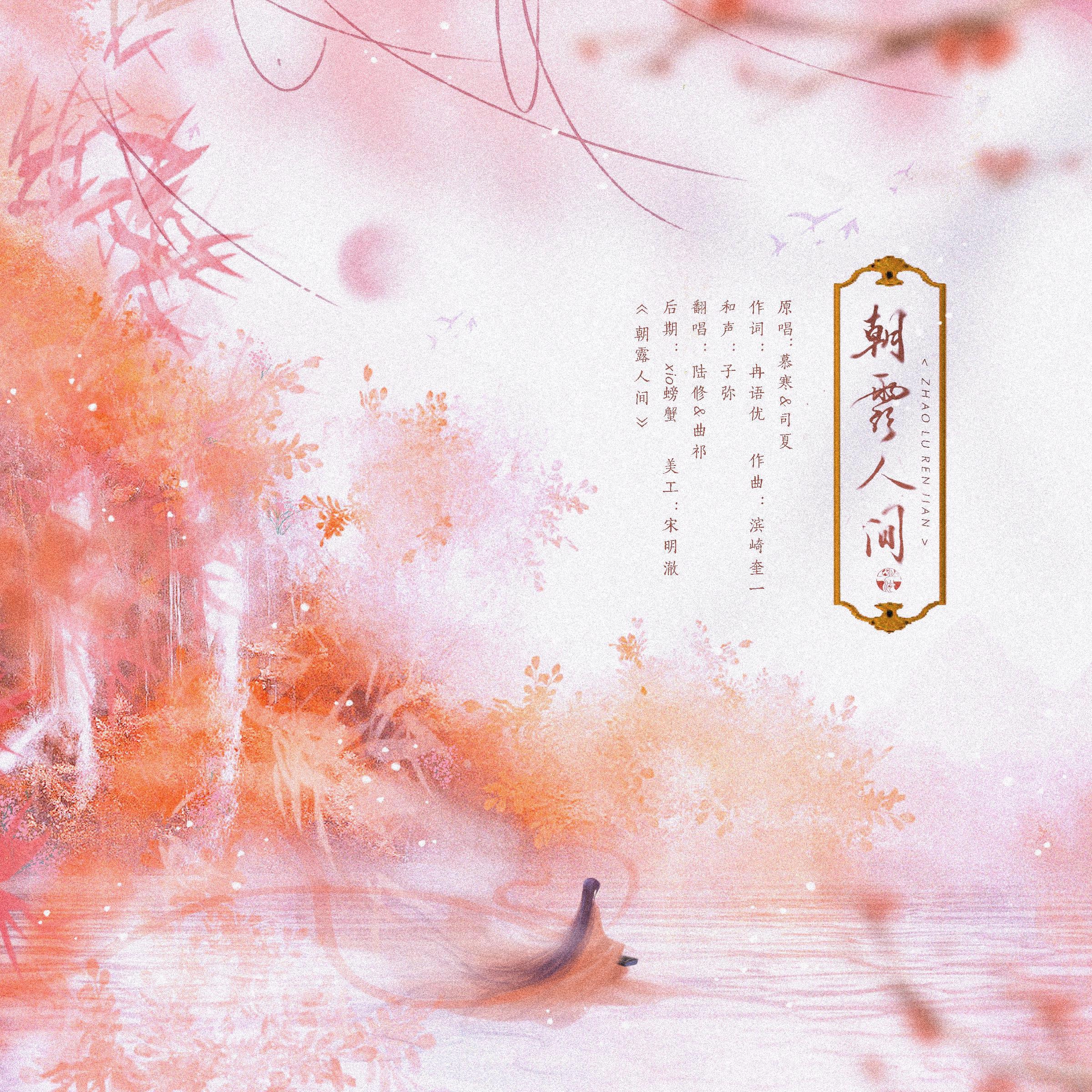 朝露人间