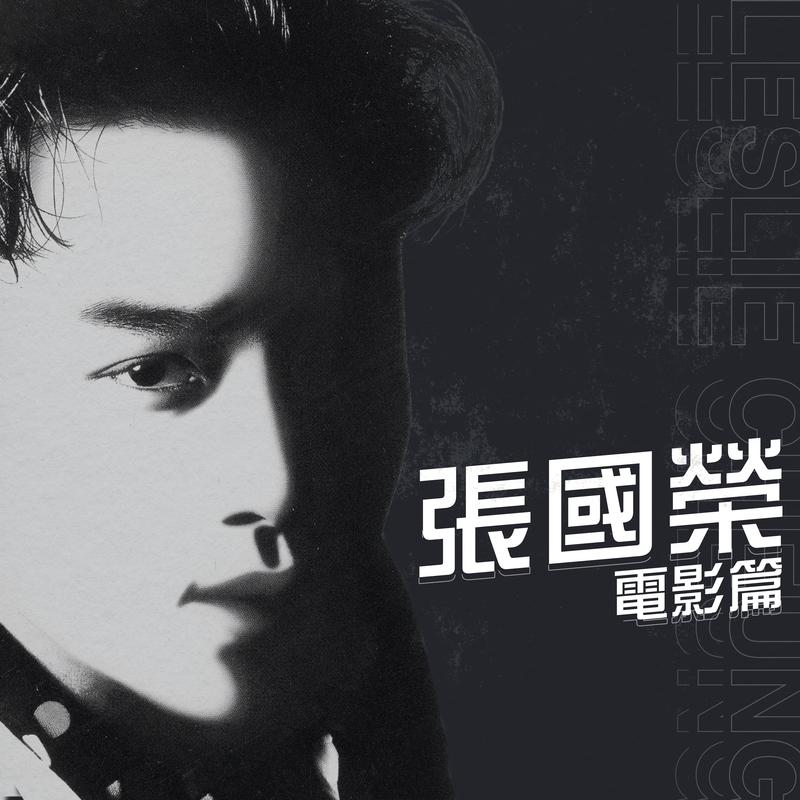 张国荣-《电影篇》